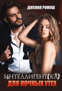 Обложка книги «Интеллигент(ка) для ночных утех»