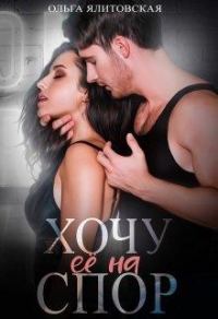 Обложка книги «Хочу ее на спор»