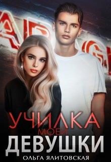 Обложка книги «Училка моей девушки»