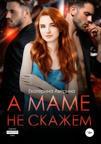 Обложка книги «А маме не скажем»
