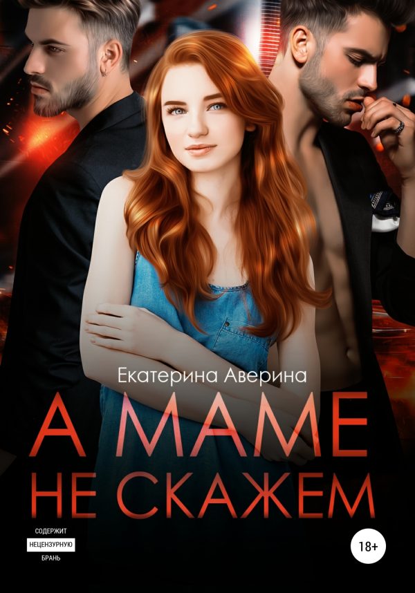 Обложка книги «А маме не скажем»