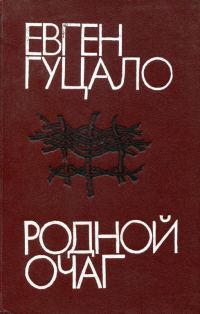 Обложка книги «Родной очаг»