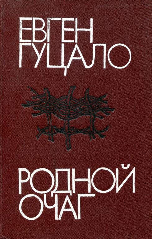 Обложка книги «Родной очаг»