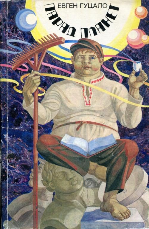 Обложка книги «Парад планет»