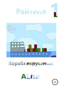 Обложка книги «Райтеил 1. Кораблекрушение»