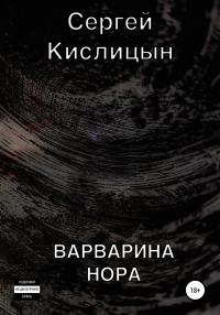 Обложка книги «Варварина нора»