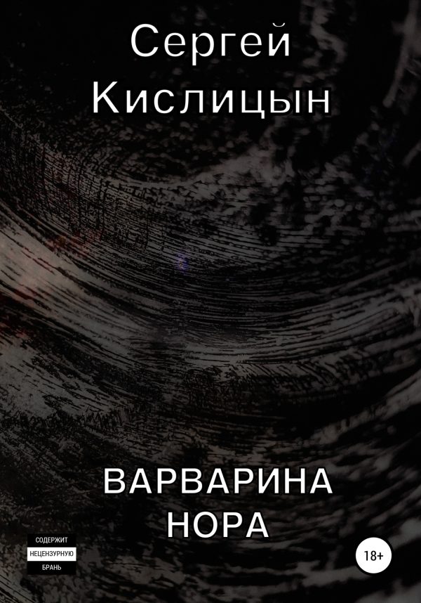 Обложка книги «Варварина нора»