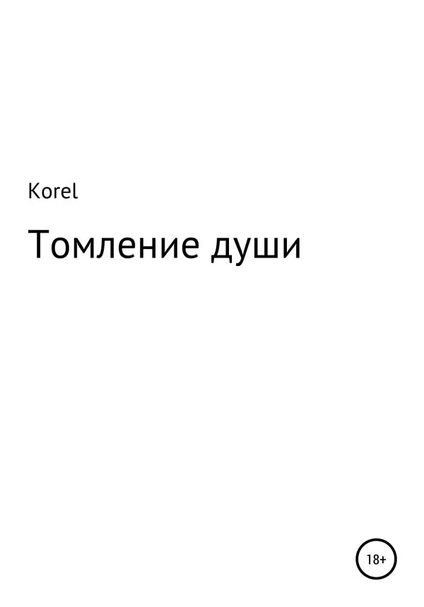 Обложка книги «Томление души»
