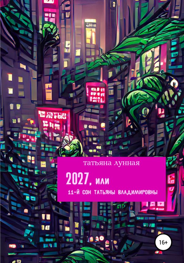 Обложка книги «2027, или 11-й сон Татьяны Владимировны»