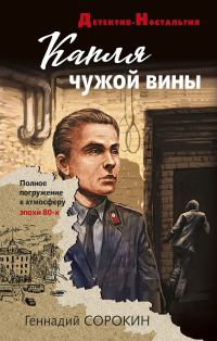 Обложка книги «Капля чужой вины»