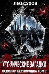 Обложка книги «Хтонические загадки»