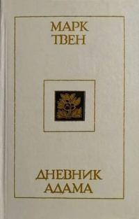 Обложка книги «Дневник Адама»
