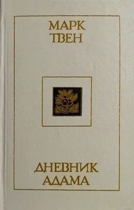 Обложка книги «Дневник Адама»