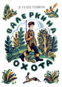 Обложка книги «Валеркина охота»