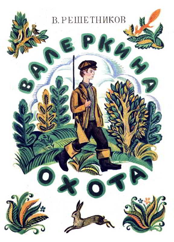 Обложка книги «Валеркина охота»