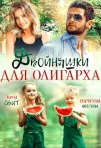 Обложка книги «Двойняшки для олигарха»