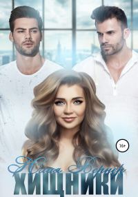 Обложка книги «Хищники»