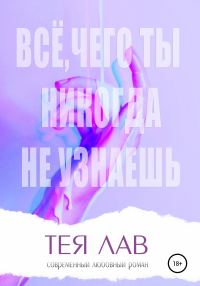 Обложка книги «Всё, чего ты никогда не узнаешь»
