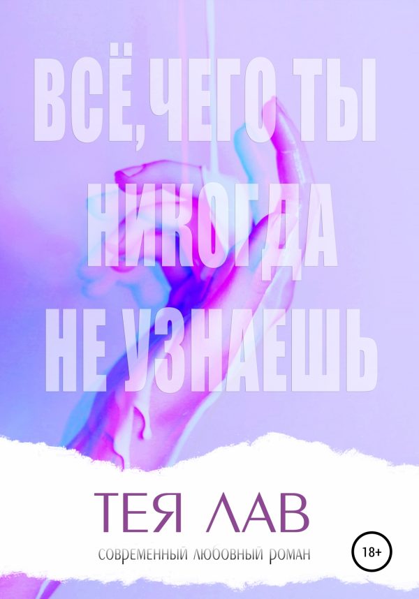 Обложка книги «Всё, чего ты никогда не узнаешь»