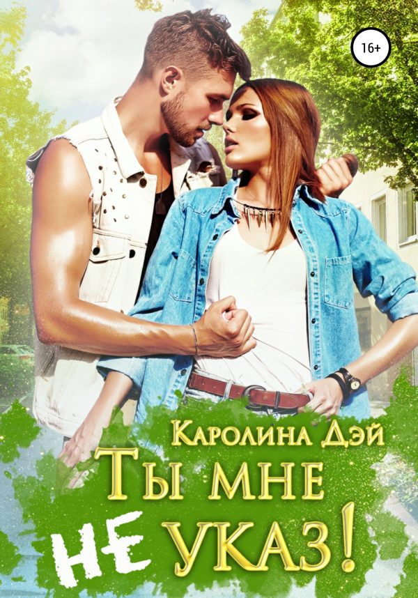 Обложка книги «Ты мне не указ!»