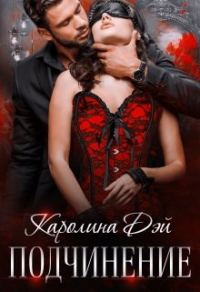 Обложка книги «Подчинение»