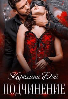 Обложка книги «Подчинение»
