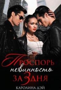 Обложка книги «Проспорь невинность за 3 дня»