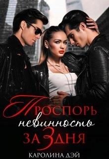 Обложка книги «Проспорь невинность за 3 дня»