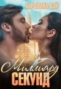 Обложка книги «Миллиард секунд»