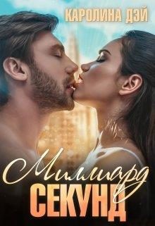 Обложка книги «Миллиард секунд»