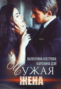 Обложка книги «Чужая жена»