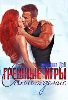 Обложка книги «Грешные игры. Освобождение»