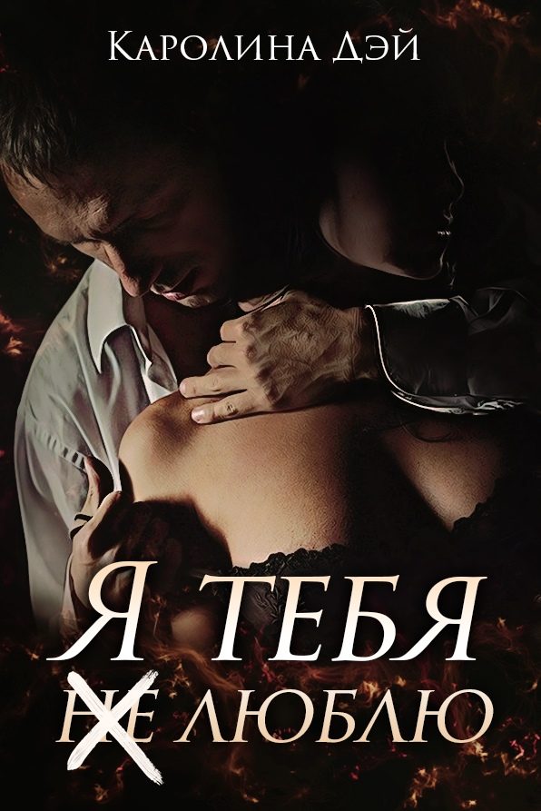 Обложка книги «Я тебя (не) люблю»