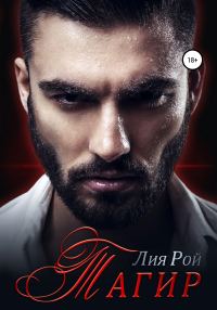 Обложка книги «Тагир»
