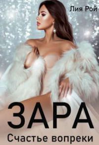 Обложка книги «Зара. Счастье вопреки»