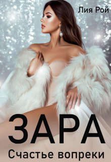 Обложка книги «Зара. Счастье вопреки»
