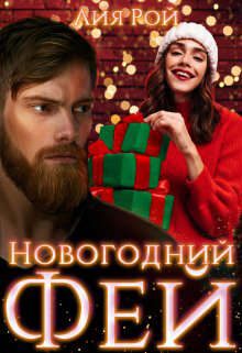 Обложка книги «Новогодний Фей»