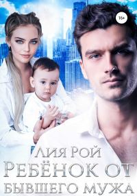 Обложка книги «Ребенок от бывшего мужа»