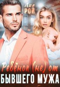 Обложка книги «Ребенок (не) от бывшего мужа»