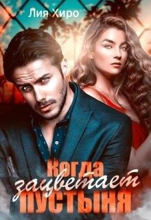 Обложка книги «Когда зацветает пустыня»