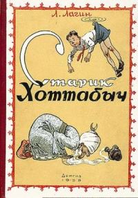 Обложка книги «Старик Хоттабыч»