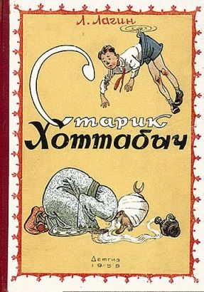 Обложка книги «Старик Хоттабыч»