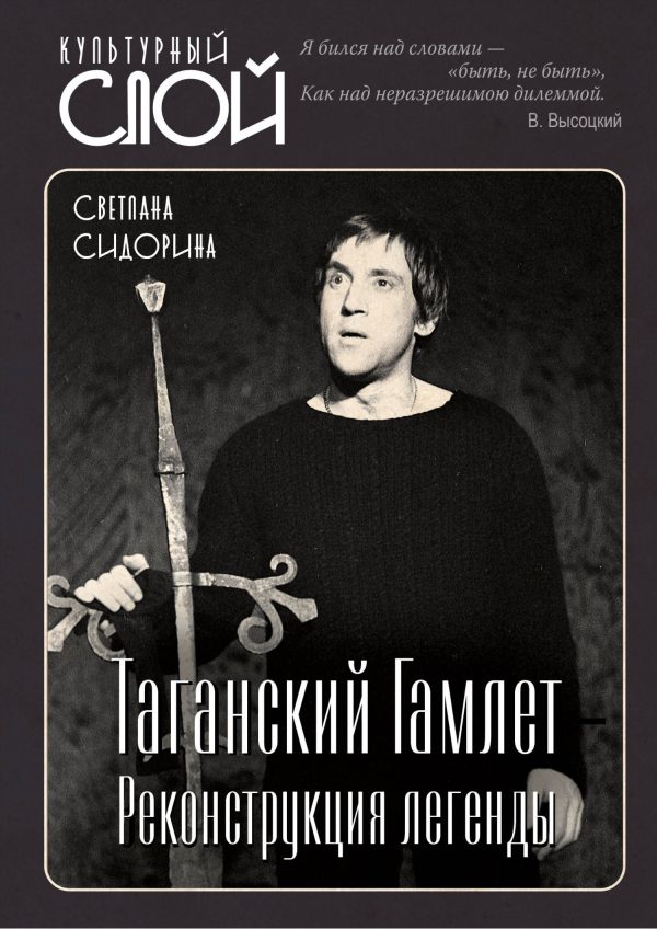 Обложка книги «Таганский Гамлет. Реконструкция легенды»
