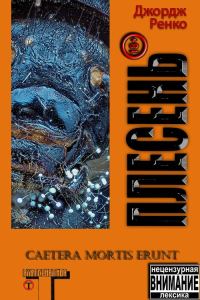 Обложка книги «Плесень»