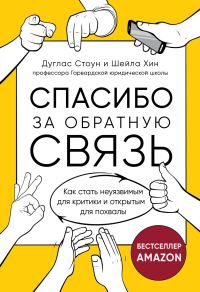 Обложка книги «Спасибо за обратную связь. Как стать неуязвимым для критики и открытым для похвалы»