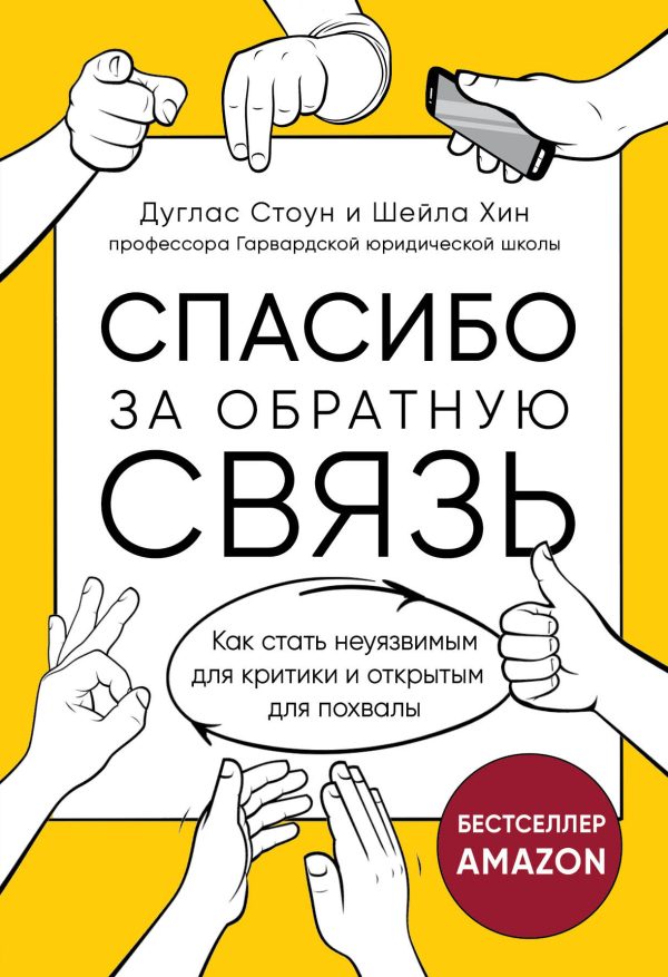 Обложка книги «Спасибо за обратную связь. Как стать неуязвимым для критики и открытым для похвалы»