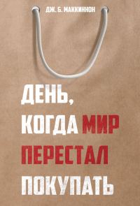 Обложка книги «День, когда мир перестал покупать»