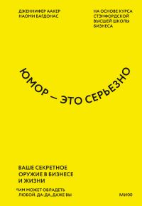 Обложка книги «Юмор – это серьезно. Ваше секретное оружие в бизнесе и жизни»