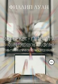 Обложка книги «Интернет-культура в современном социуме. Культурологическое исследование»