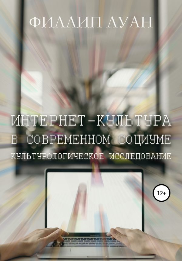Обложка книги «Интернет-культура в современном социуме. Культурологическое исследование»